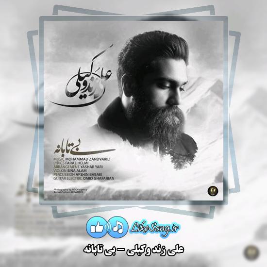 دانلود آهنگ علی زند وکیلی بی تابانه